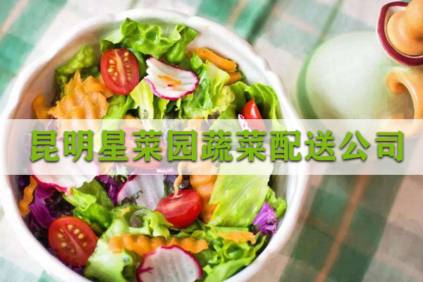 昆明蔬菜配送公司哪家好？