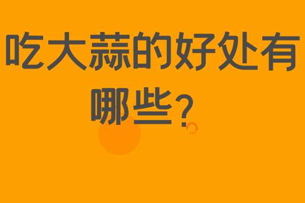 吃大蒜的好處有哪些？