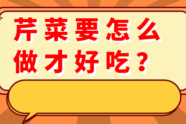 芹菜要怎么做才好吃？