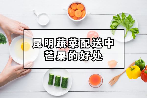 芒果的好處和營(yíng)養價(jià)值都有哪些 芒果的好處和營(yíng)養價(jià)值都有哪些