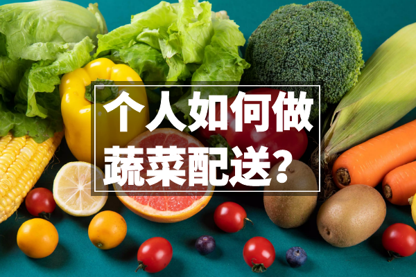 個(gè)人如何做蔬菜配送？