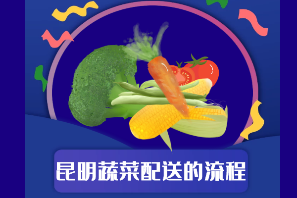 昆明蔬菜配送的流程 昆明蔬菜配送的流程