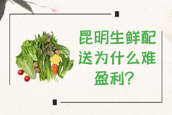 昆明生鮮配送為什么難盈利？