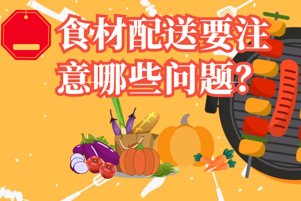 食材配送要注意哪些問(wèn)題？