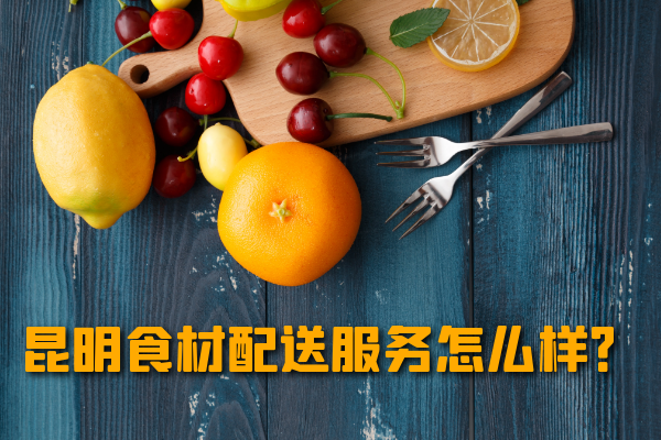 昆明食材配送服務(wù)怎么樣？