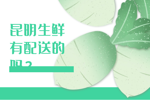 昆明生鮮有配送的嗎？