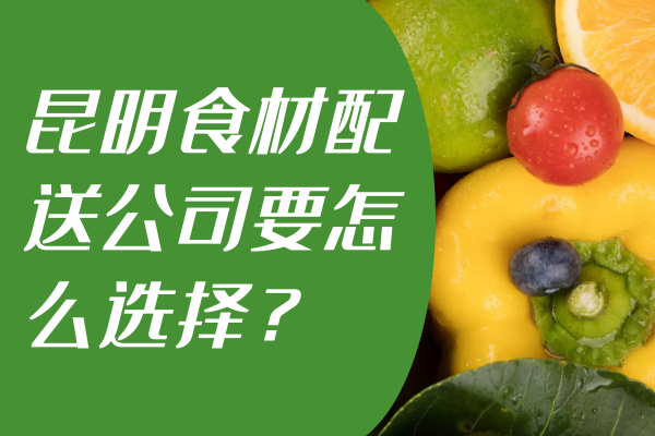 昆明食材配送公司要怎么選擇？