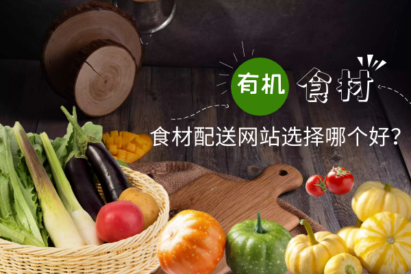 食材配送網(wǎng)站選擇哪個(gè)好？