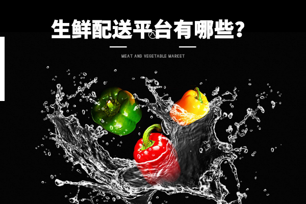 生鮮配送平臺有哪些？
