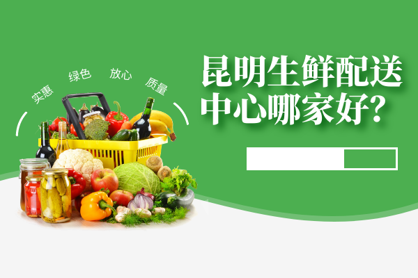 昆明生鮮配送中心哪家好？