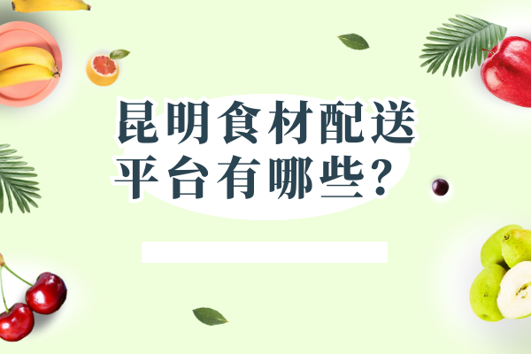 昆明食材配送平臺有哪些？