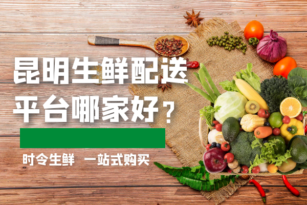 昆明生鮮配送平臺哪家好？