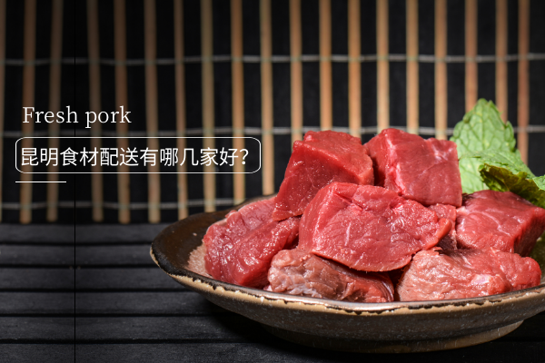 昆明食材配送有哪幾家好？