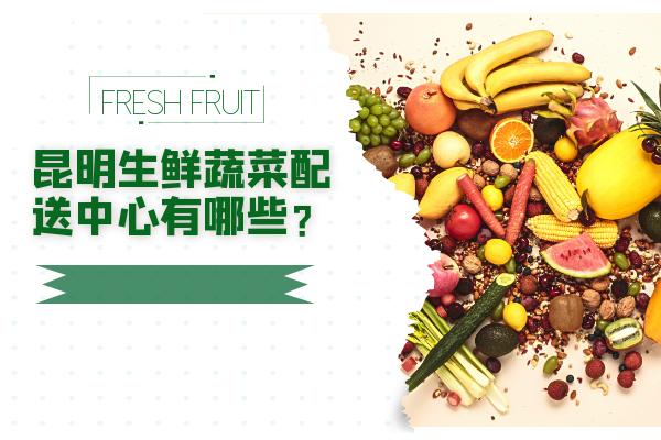 昆明生鮮蔬菜配送中心有哪些？