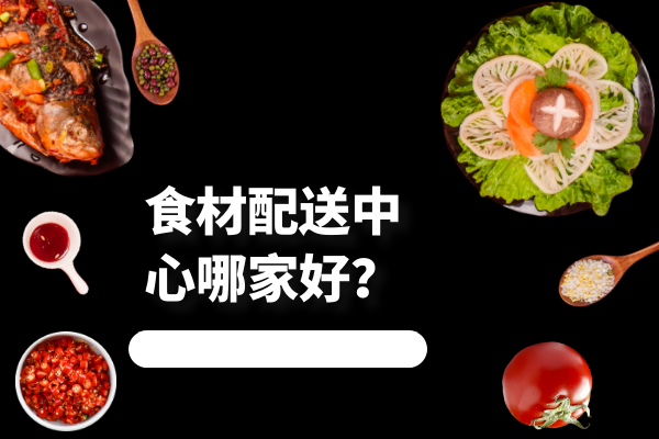 食材配送中心哪家好？
