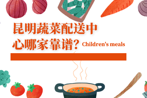 昆明蔬菜配送中心哪家靠譜？