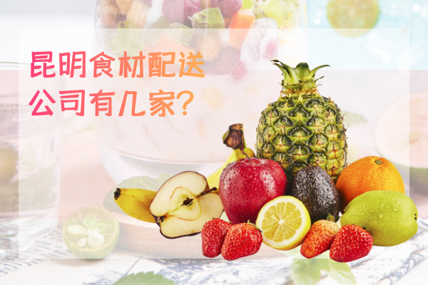 昆明食材配送公司有幾家？