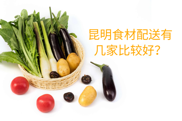 昆明食材配送有幾家比較好？