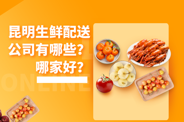 昆明生鮮配送公司有哪些？哪家好？