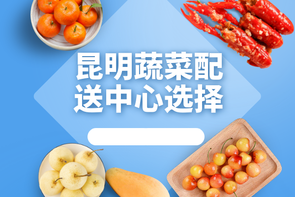 昆明蔬菜配送中心選擇 昆明蔬菜配送中心選擇