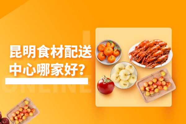 昆明食材配送中心哪家好？