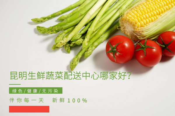 昆明生鮮蔬菜配送中心哪家好？