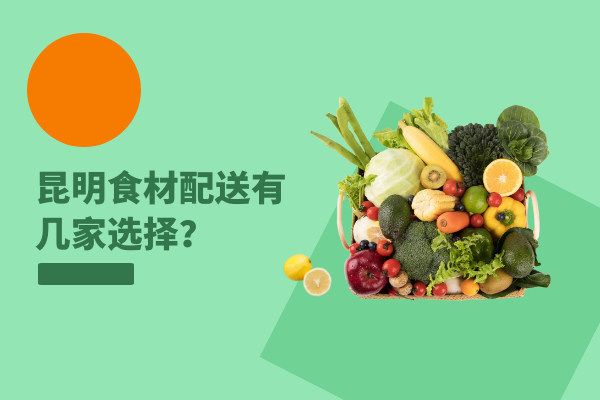 昆明食材配送有幾家選擇？