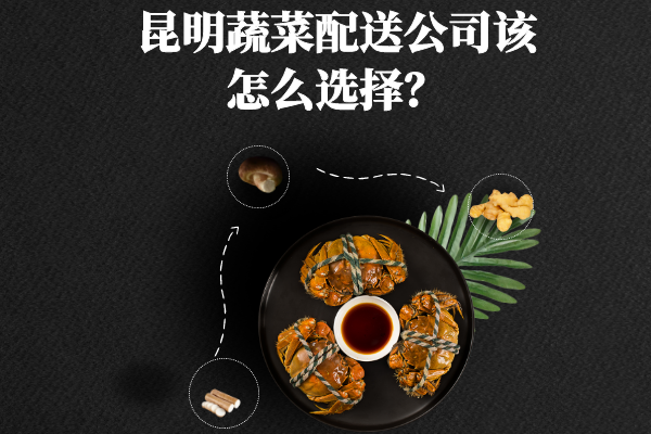 昆明蔬菜配送公司該怎么選擇？