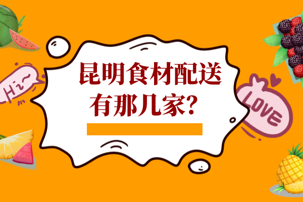 昆明食材配送有那幾家？