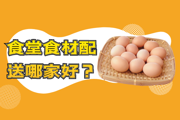 食堂食材配送哪家好？