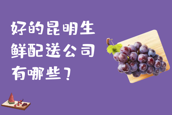 好的昆明生鮮配送公司有哪些？