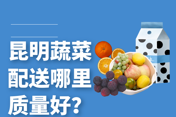 昆明蔬菜配送哪里質(zhì)量好？