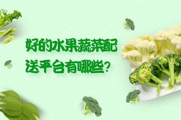 好的水果蔬菜配送平臺有哪些？