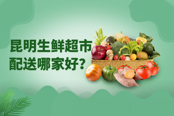 昆明生鮮超市配送哪家好？