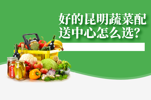 高校食堂應該怎么和食材配送中心搭配食材，做到健康管理